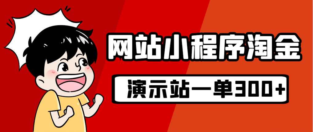 源码站淘金玩法，20个演示站一个月收入近1.5W带实操-云创网