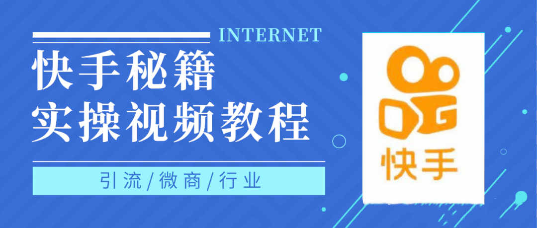 快手上热门秘籍视频教程，0基础学会掌握快手短视频上热门规律-云创网