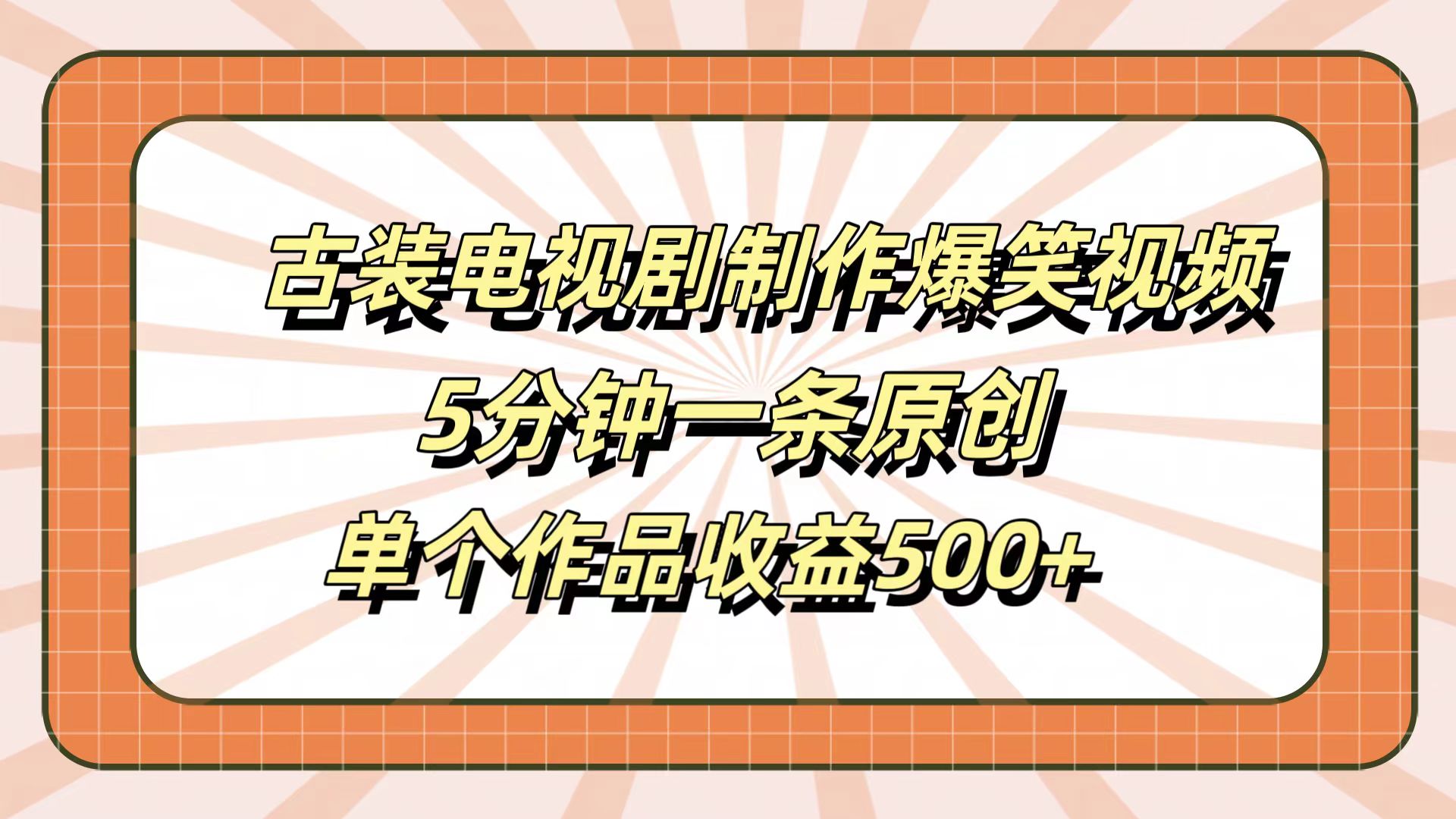 古装电视剧制作爆笑视频，5分钟一条原创，单个作品收益500+-云创网