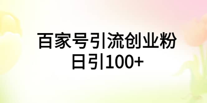 百家号引流创业粉日引100+有手机电脑就可以操作-云创网