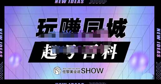 玩赚同城·起号百科，美业人做线上短视频必须学习的系统课程-云创网