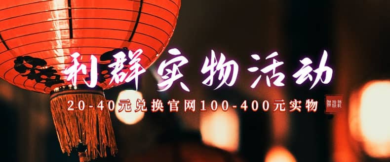 利群烟盒_超低价撸实物教程（几十块撸官方几百元实物）-云创网