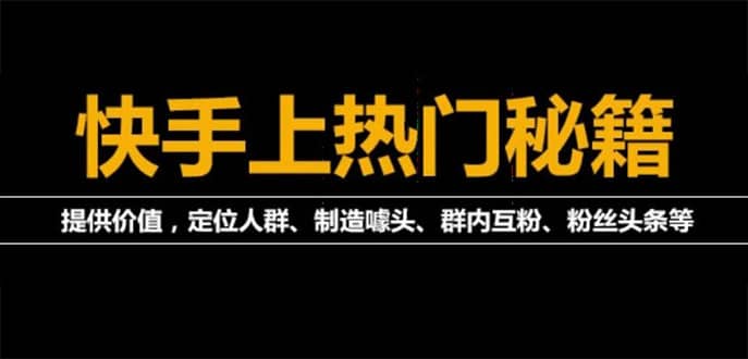 外面割880的《2022快手起号秘籍》快速上热门,想不上热门都难（全套课程）-云创网