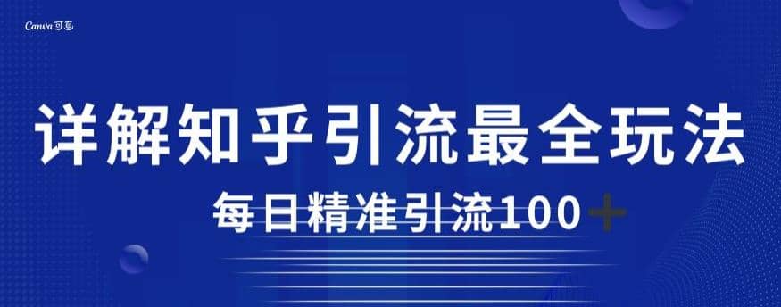 详解知乎引流最全玩法，每日精准引流100+【揭秘】-云创网