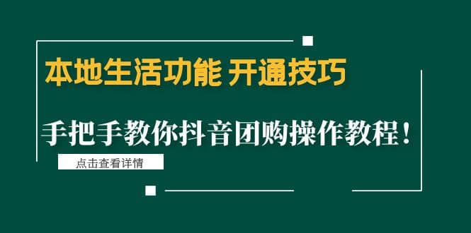 本地生活功能 开通技巧：手把手教你抖音团购操作教程-云创网