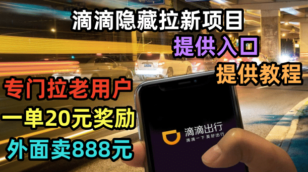 滴滴隐藏拉新项目，专门拉老用户一单20-50元奖励，提供入口和玩法教程-云创网