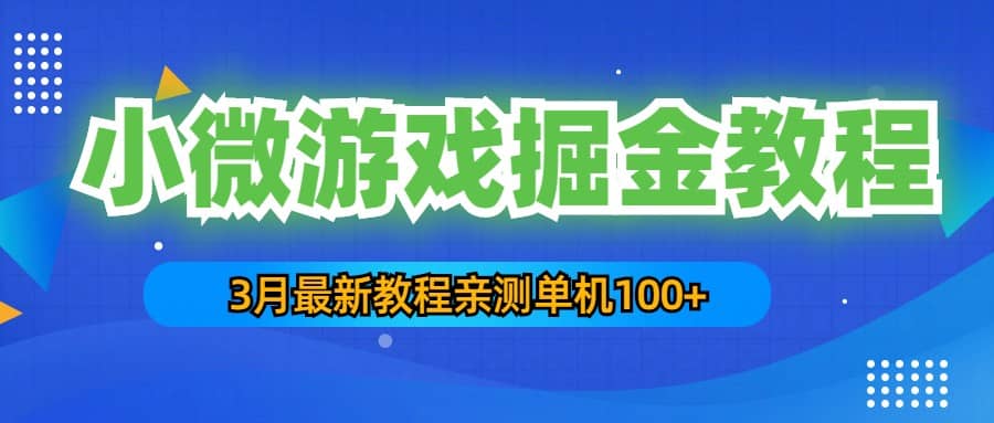 3月最新小微游戏掘金教程：单人可操作5-10台手机-云创网