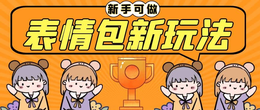 长期稳定项目，表情包新玩法，无脑搬运0基础可做，一部手机实现日入300+-云创网