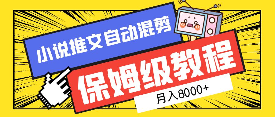 小说推文混剪保姆级教程，一个月8000+-云创网
