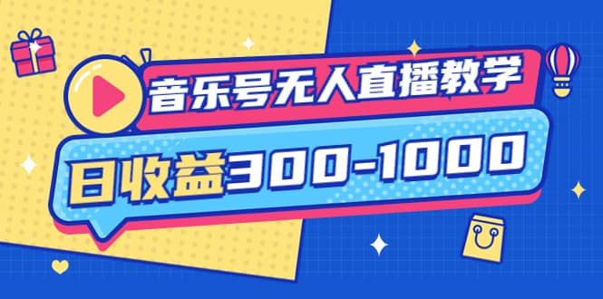 音乐号无人直播教学：按我方式预估日收益300-1000起（提供软件+素材制作）-云创网