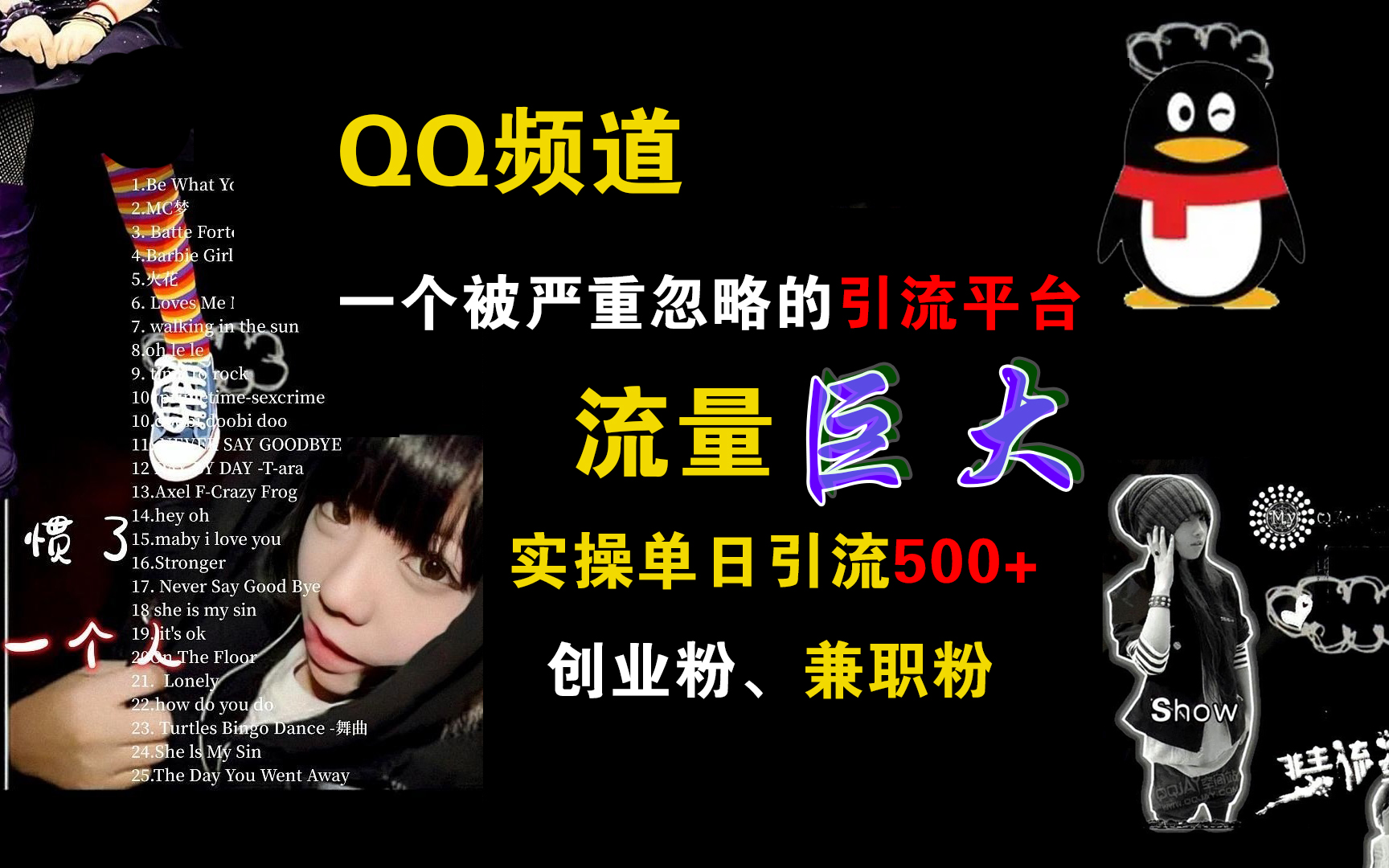 QQ频道，一个被严重忽略的引流平台，流量巨大，实操单日引流500+创业粉、兼职粉-云创网