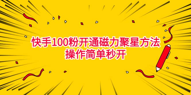 最新外面收费398的快手100粉开通磁力聚星方法操作简单秒开-云创网