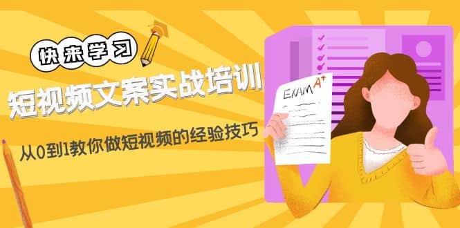 短视频文案实战培训：从0到1教你做短视频的经验技巧（19节课）-云创网