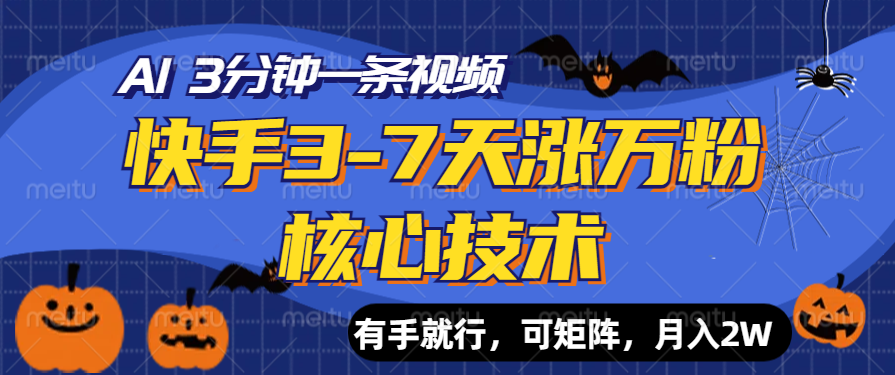 快手3-7天涨万粉核心技术，AI让你3分钟一条视频，有手就行，可矩阵，月入2W-云创网