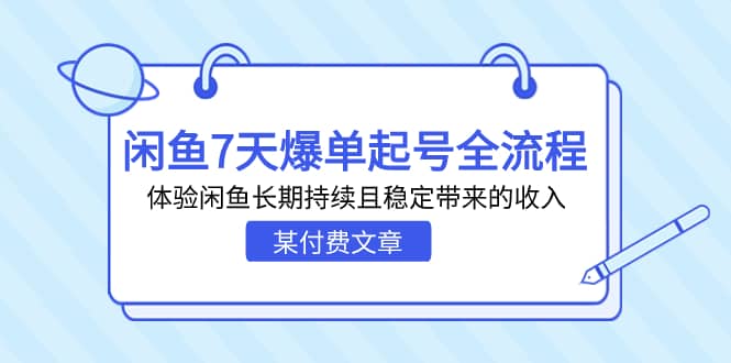 某付费文章：闲鱼7天爆单起号全流程，体验闲鱼长期持续且稳定带来的收入-云创网