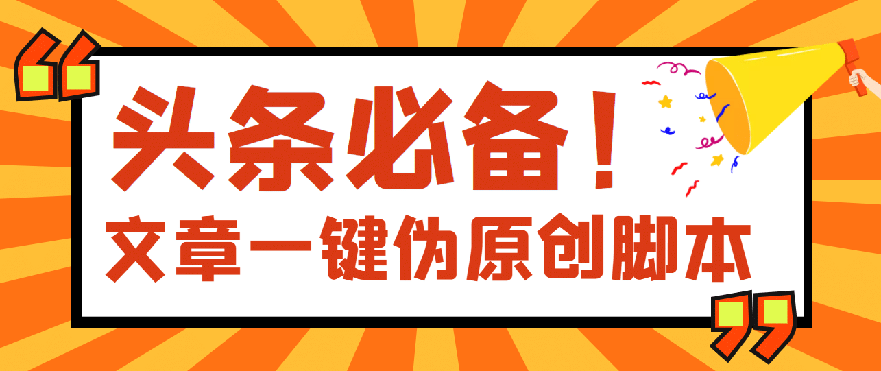 【头条必备】最新文章自动伪原创脚本，百分百过原创【脚本+详细教程】-云创网