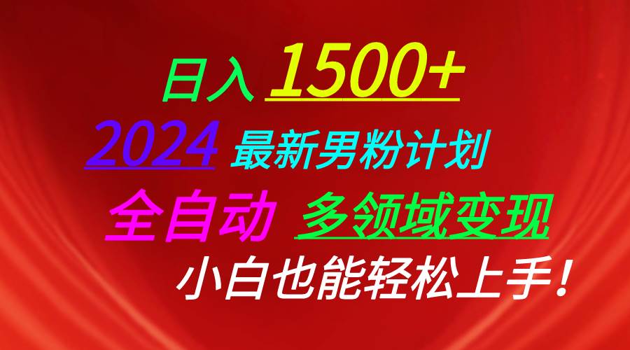 日入1500+，2024最新男粉计划，视频图文+直播+交友等多重方式打爆LSP…-云创网