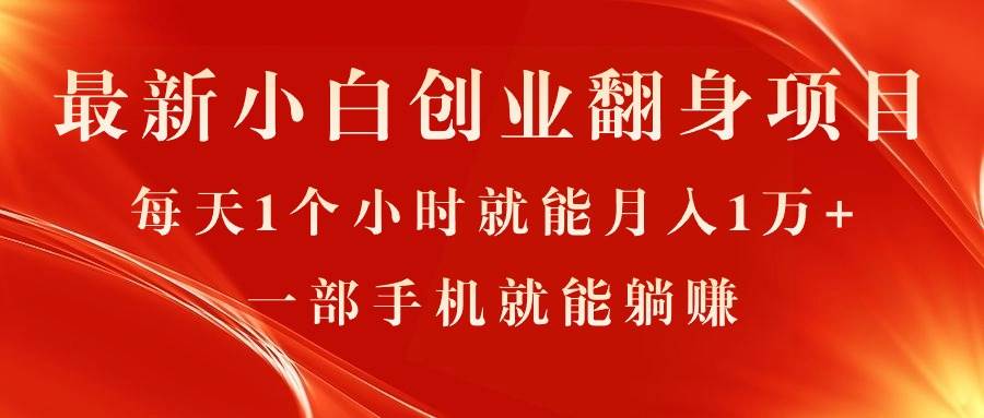 最新小白创业翻身项目，每天1个小时就能月入1万+，0门槛，一部手机就能…-云创网