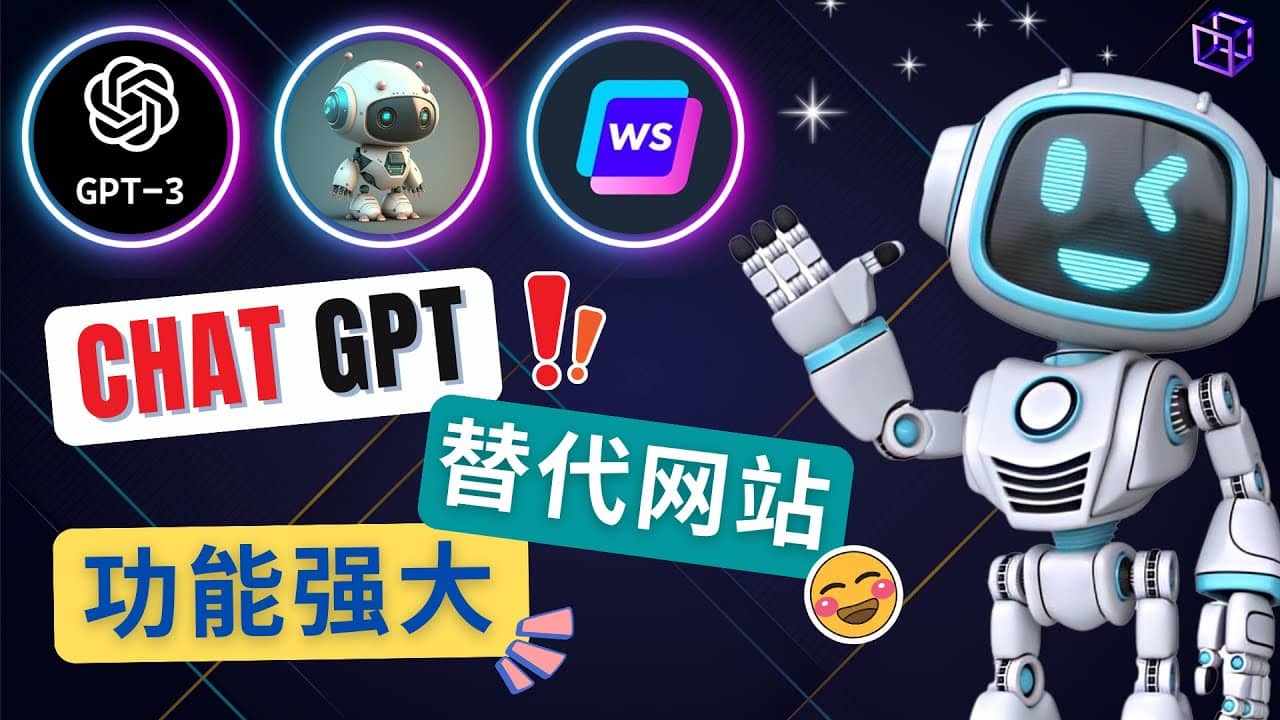 Ai聊天工具ChatGPT的替代网站，3大功能强大的人工智能工具-云创网