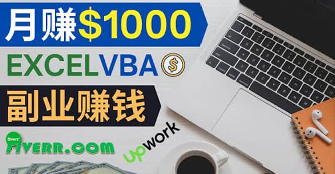 会使用Excel就能赚钱，在Fiverr出售Excel数据录入服务，月入1000美元以上-云创网