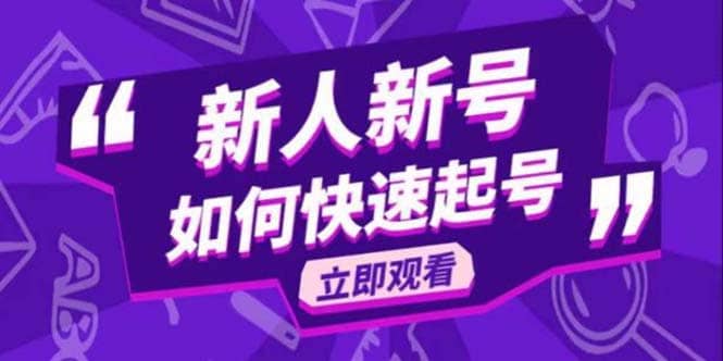 2023抖音好物分享变现课，新人新号如何快速起号-云创网