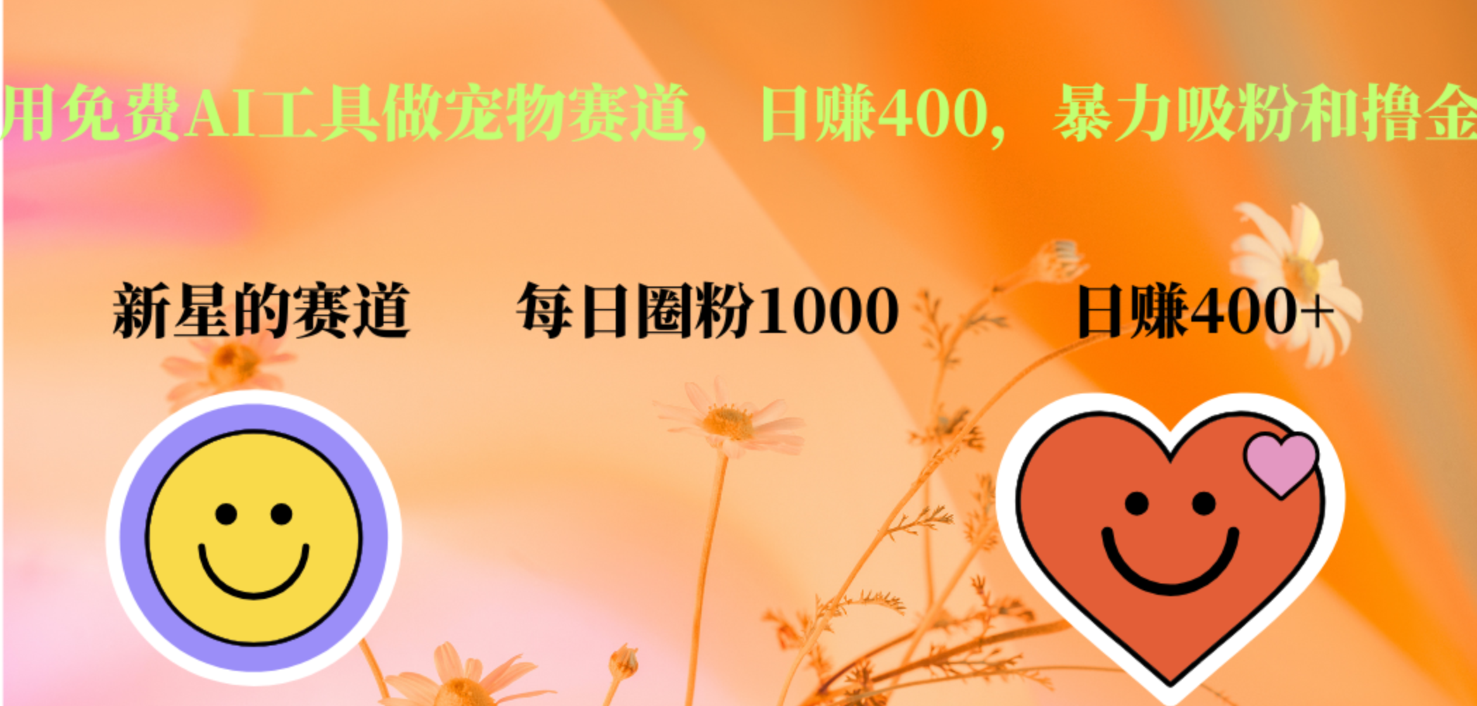 用免费AI工具做宠物赛道，日赚400，暴力吸粉和撸金-云创网