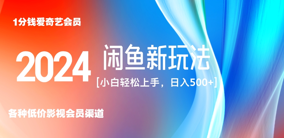 最新蓝海项目咸鱼零成本卖爱奇艺会员小白有手就行 无脑操作轻松日入三位数！-云创网