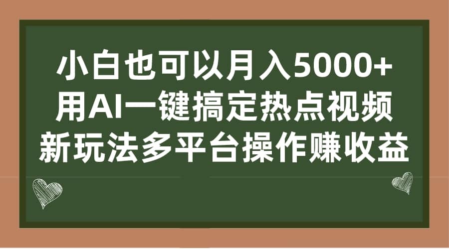 小白也可以月入5000+， 用AI一键搞定热点视频， 新玩法多平台操作赚收益-云创网