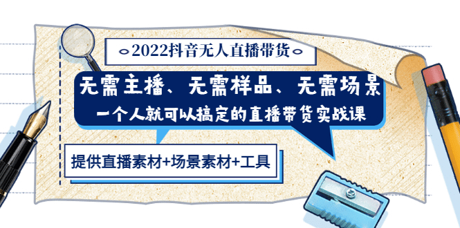 2022抖音无人直播带货 无需主播、样品、场景，一个人能搞定(内含素材+工具)-云创网