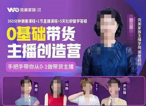 完美家族0基础带货主播创造营，​手把手教你从0~1做带货主播-云创网