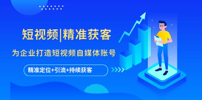 短视频|精准获客 为企业打造短视频自媒体账号 (精准定位+引流+持续获客)-云创网