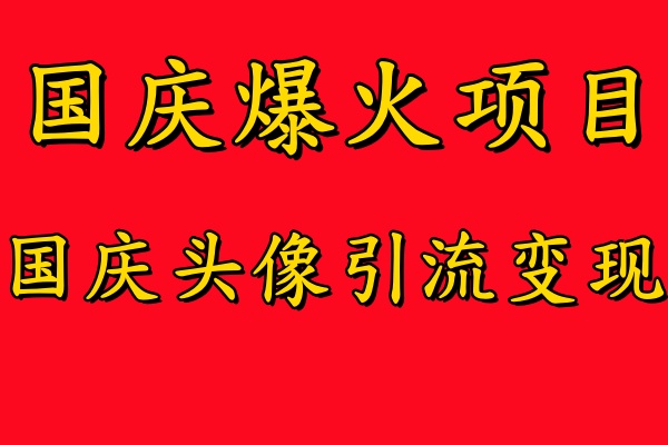 国庆爆火风口项目——国庆头像引流变现，零门槛高收益，小白也能起飞-云创网