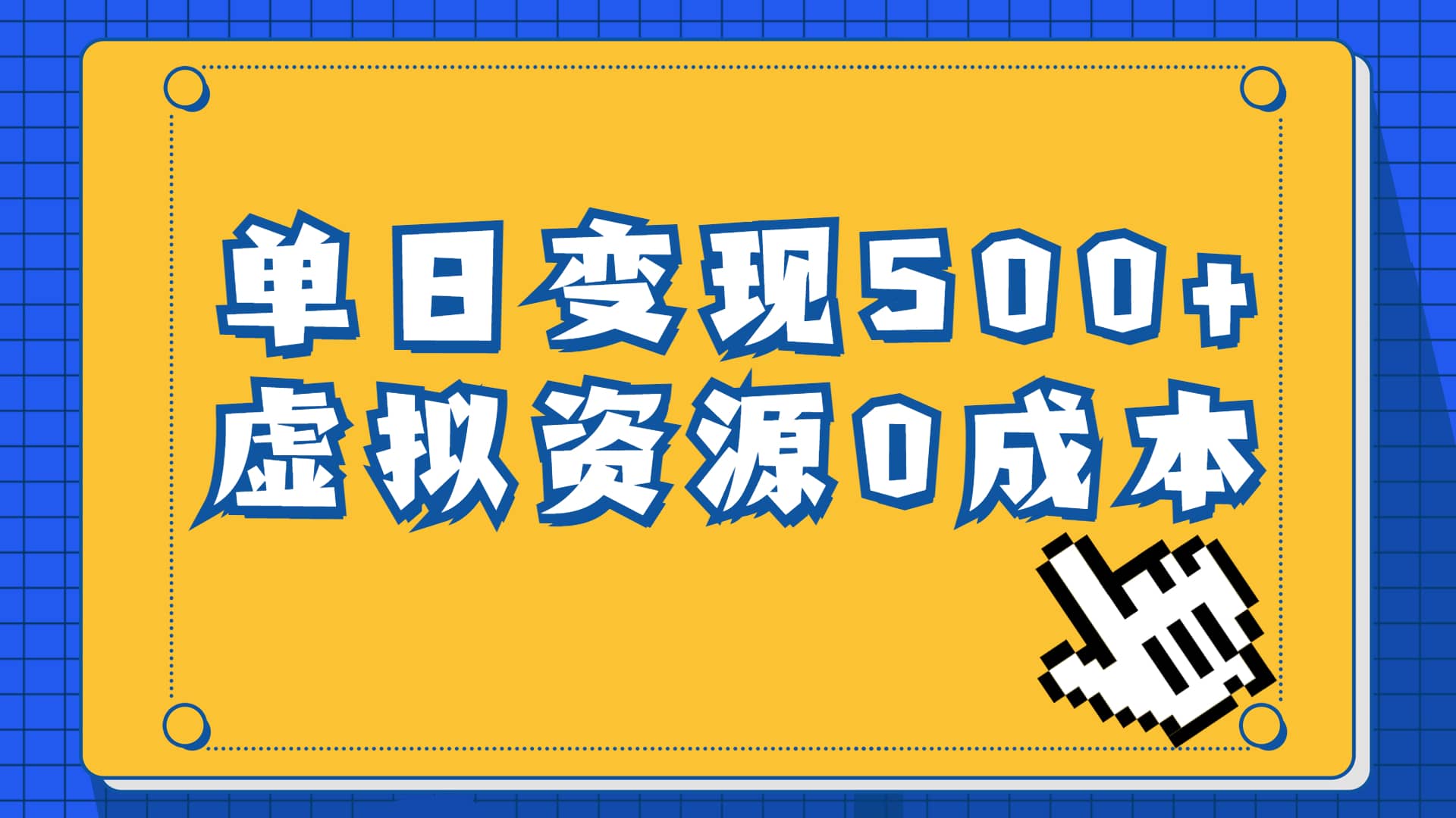 一单29.9元，通过育儿纪录片单日变现500+，一部手机即可操作，0成本变现-云创网