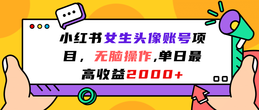 小红书女生头像账号项目，无脑操作，单日最高收益2000+-云创网