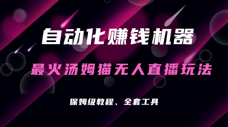 自动化赚钱机器，汤姆猫无人直播玩法，每日躺赚3位数-云创网