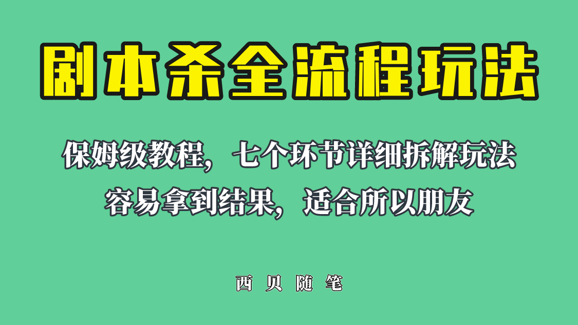 适合所有朋友的剧本杀全流程玩法，虚拟资源单天200-500收溢！-云创网