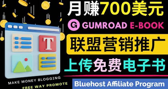 通过虚拟商品交易平台Gumroad，发布免费电子书 并推广自己的联盟营销链赚钱-云创网