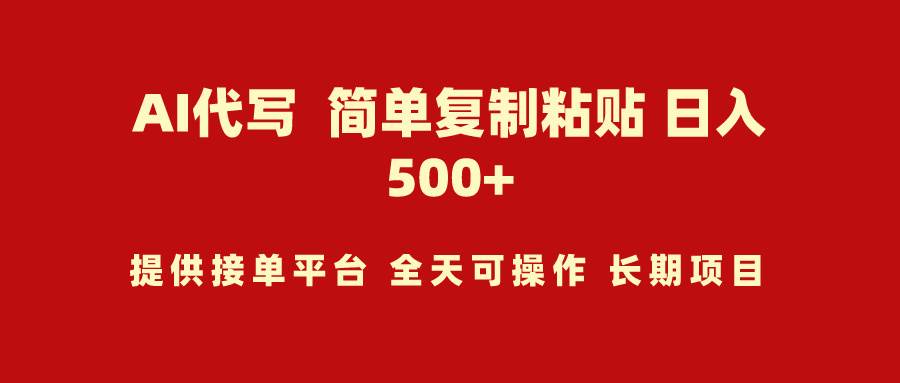 AI代写项目 简单复制粘贴 小白轻松上手 日入500+-云创网