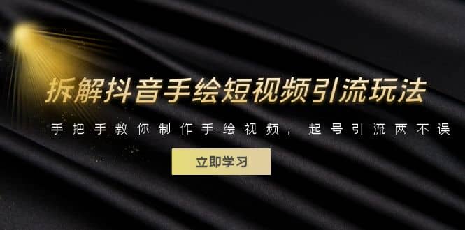 拆解抖音手绘短视频引流玩法，手把手教你制作手绘视频，起号引流两不误-云创网