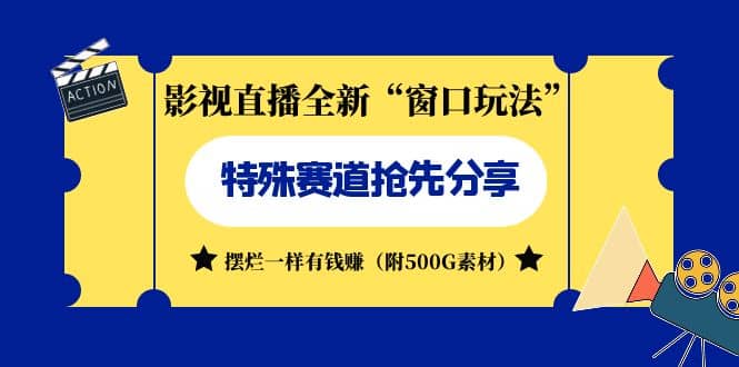 影视直播全新“窗口玩法”特殊赛道抢先分享！摆烂一样有钱赚（附500G素材）-云创网