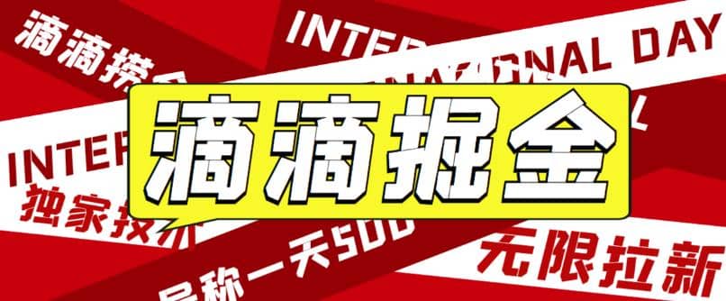 外面卖888很火的滴滴掘金项目 号称一天收益500+【详细文字步骤+教学视频】-云创网