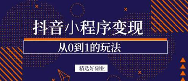 抖音小程序一个能日入300+的副业项目，变现、起号、素材、剪辑-云创网
