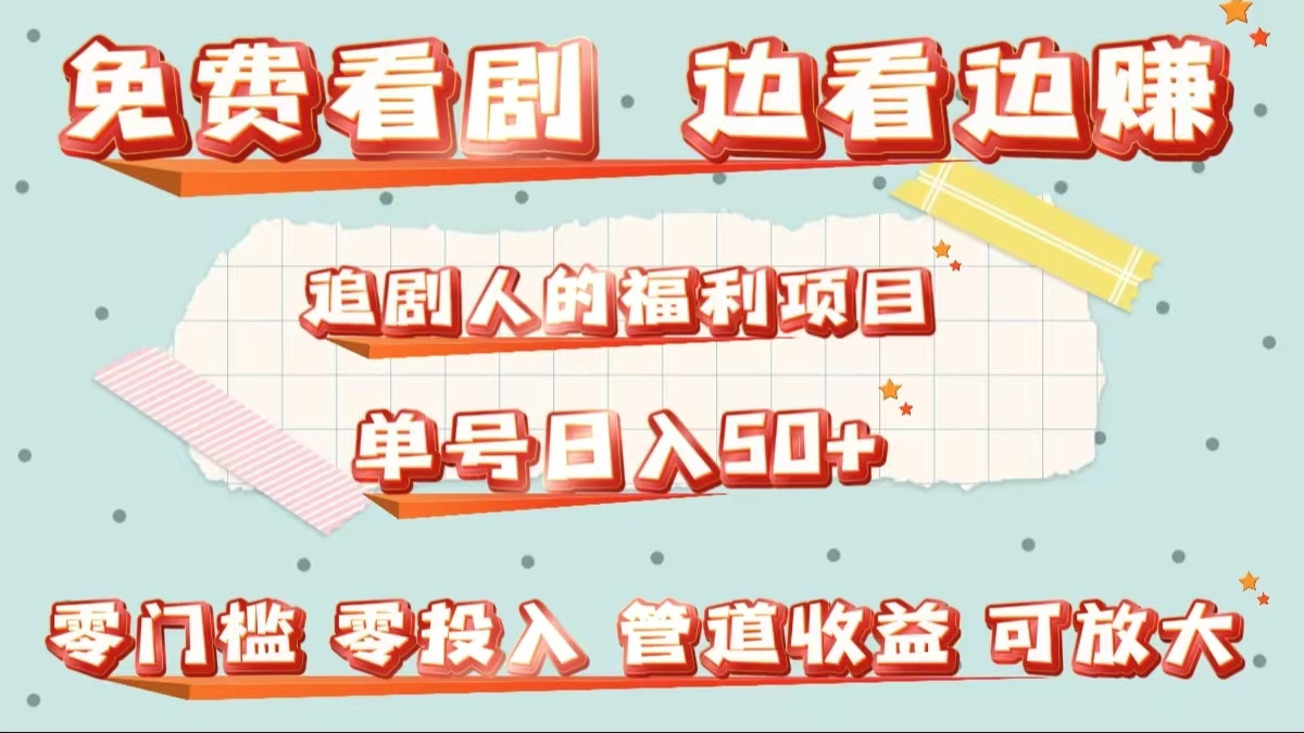 免费看剧，边看边赚，追剧人的福利项目。单号日入50+可放大-云创网