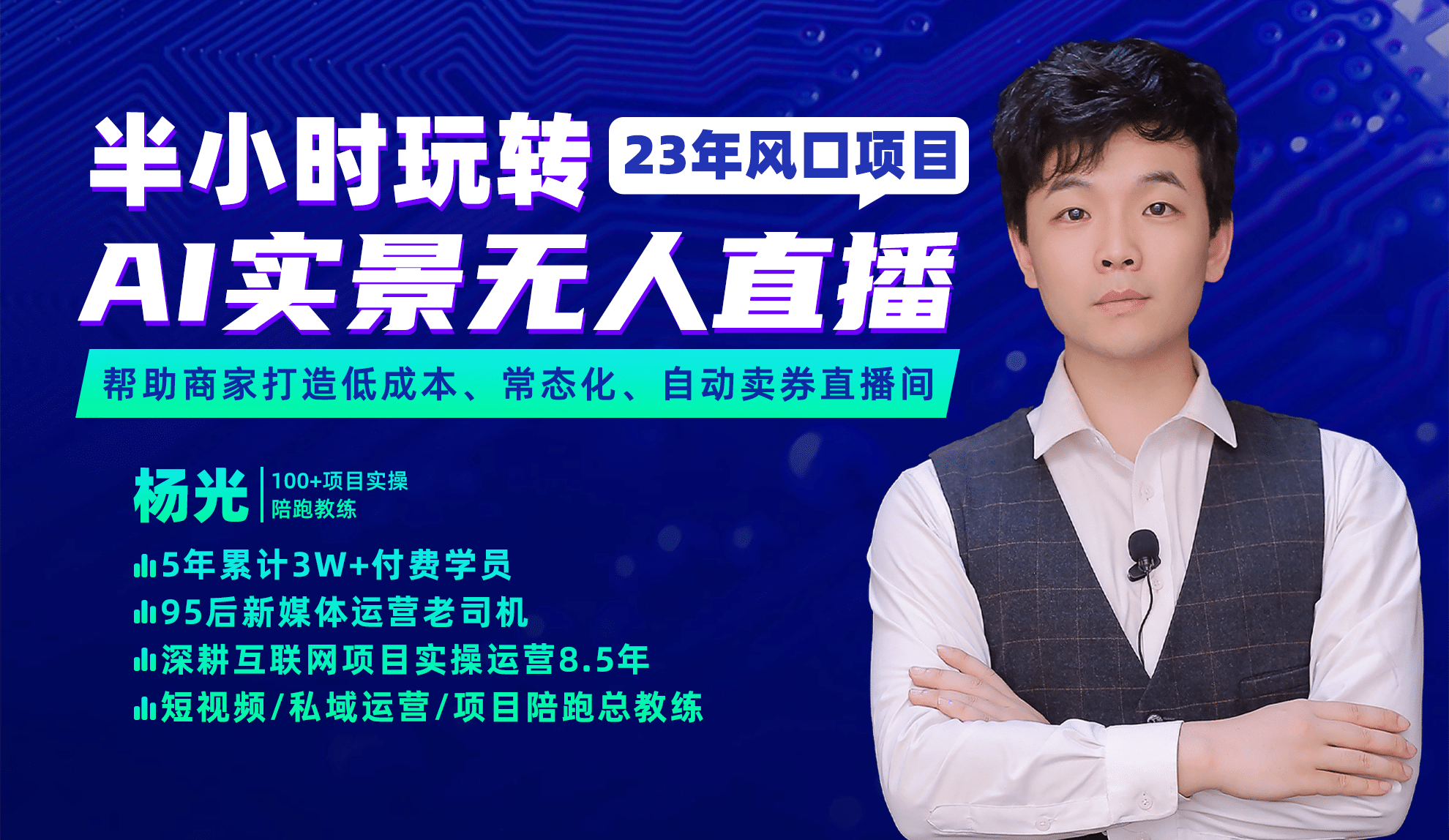 2023年风口项目，半小时玩转AI实景无人直播-云创网