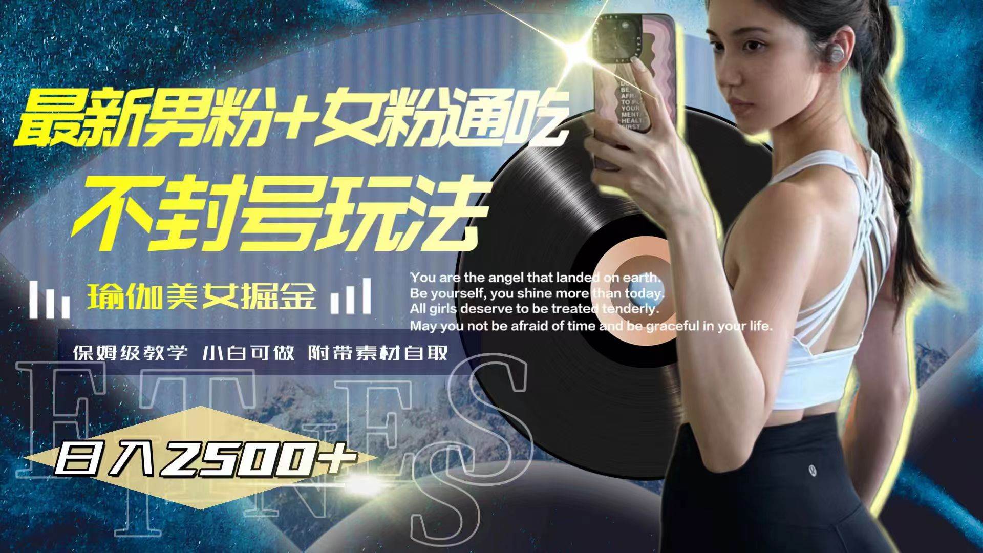 最新男粉+女粉通吃不封号玩法瑜伽美女掘金，日入2500+-云创网