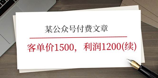 某公众号付费文章《客单价1500，利润1200(续)》市场几乎可以说是空白的-云创网