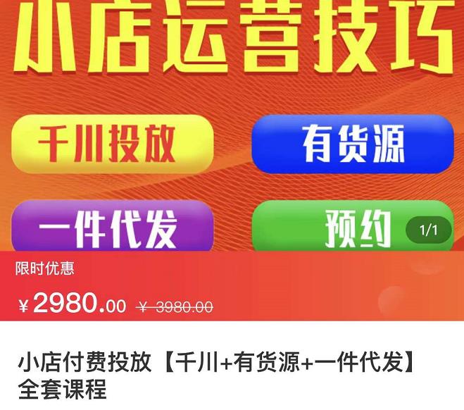 七巷社·小店付费投放【千川+有资源+一件代发】全套课程，从0到千级跨步的全部流程-云创网