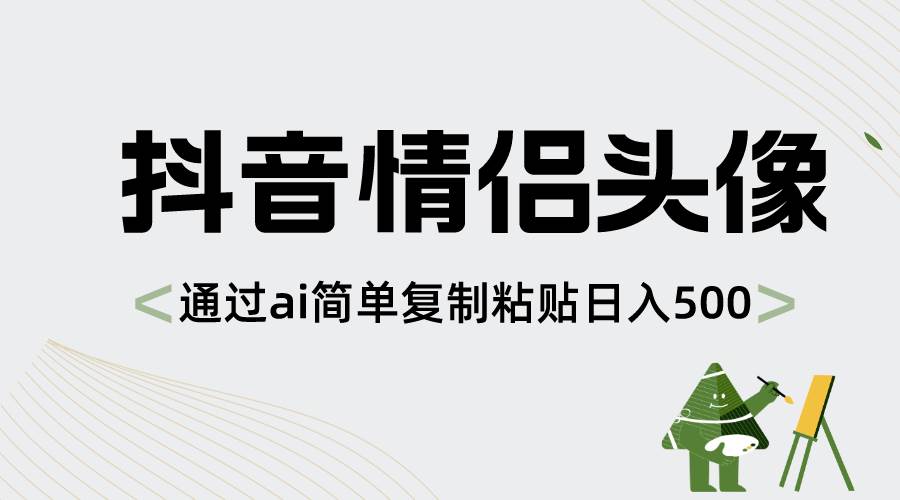 抖音情侣头像，通过ai简单复制粘贴日入500+-云创网