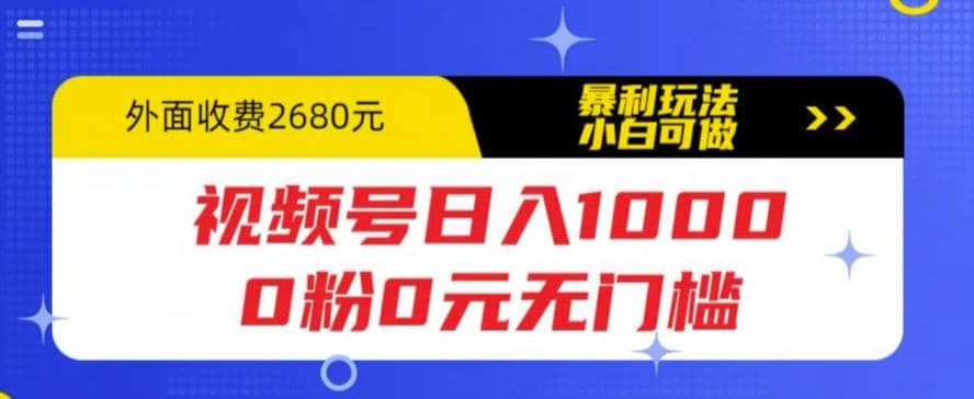 视频号日入1000，0粉0元无门槛，暴利玩法，小白可做，拆解教程-云创网
