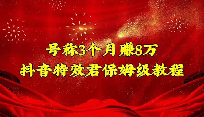 抖音特效君保姆级教程（教程+软件）-云创网